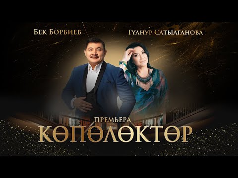 Видео: Бек Борбиев, Гулнур Сатылганова - Кɵпɵлɵктɵр ПРЕМЬЕРА 2024