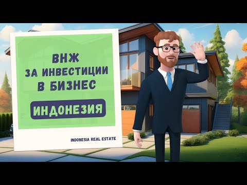 Видео: Как получить ВНЖ Индонезии за инвестиции в бизнес? Китас