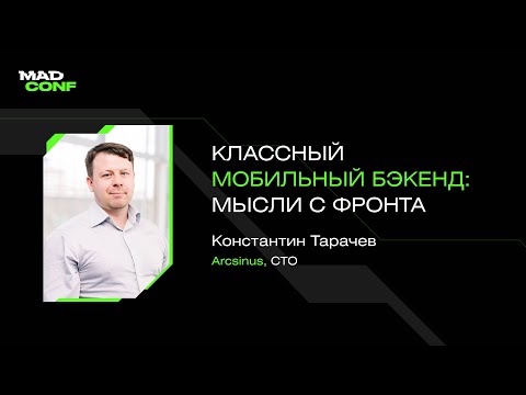 Видео: Константин Тарачев (Arcsinus) — Классный мобильный бэкенд: мысли с фронта