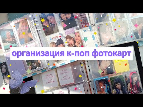 Видео: организация фотокарт #5 // aespa, itzy, red velvet & zerobaseone