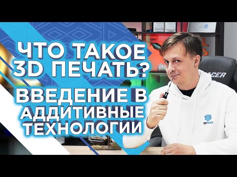 Видео: Что такое 3D печать? Как работает 3д принтер? Основы аддитивных технологии от 3DTool