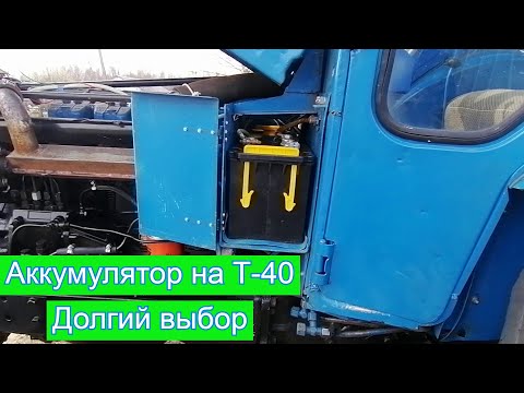 Видео: Трактор Т-40 / Новый Супер Аккумулятор/ Новые Крылья