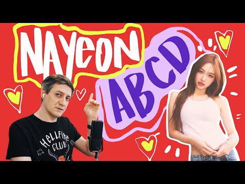 Видео: Честная реакция на Nayeon (Twice) — ABCD