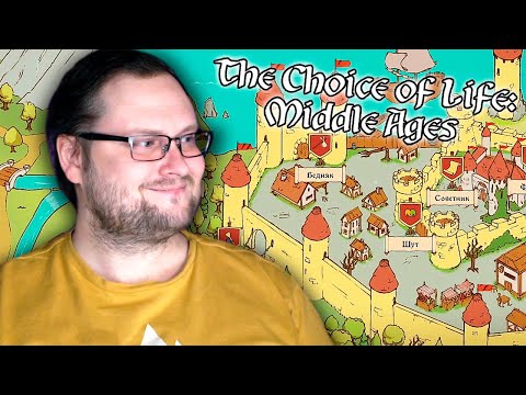 Видео: РАЗБОЙНИК-ГЕРОЙ СПАС КОРОЛЕВСТВО ► The Choice of Life: Middle Ages #2