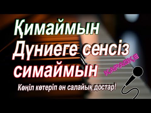 Видео: Қимаймын 👩‍❤️‍👨дүниеге сенесіз симаймын.караоке