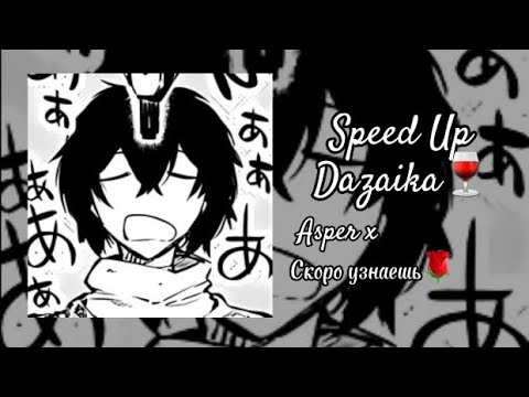 Видео: ^·speed up·^ {asper x - скоро узнаешь} ч.о