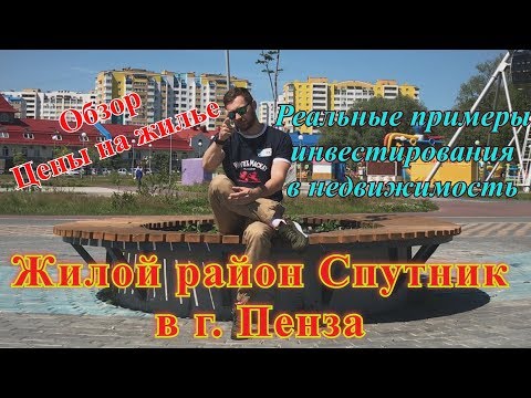 Видео: Обзор района Спутник в городе Пенза. Цены. Планировки. Реальные примеры заработка на недвижимости.