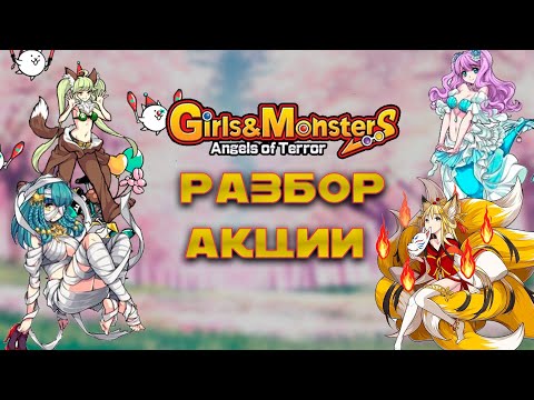 Видео: РАЗБОР АКЦИИ Girls&MonsterS! The Battle Cats!