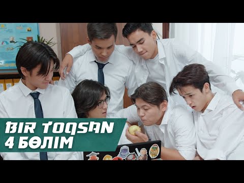 Видео: Bir toqsan | Бір тоқсан 4 cерия
