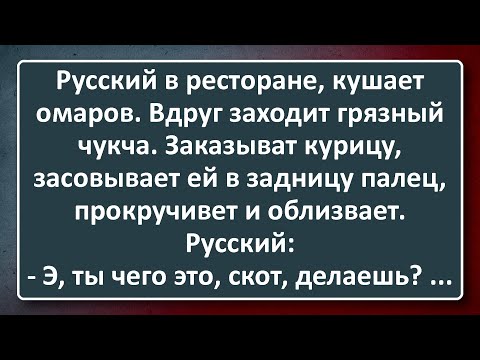 Видео: Русский в Ресторане ест Омаров, а Чукча Курицу! Сборник Анекдотов Синего Предела №163