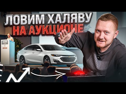 Видео: Как Купить Разбитую Машину из США за КОПЕЙКИ?