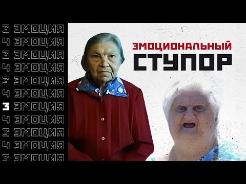 Видео: Эмоциональный ступор // Психософия