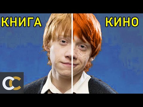 Видео: Как изначально должны были выглядеть персонажи в Гарри Поттере