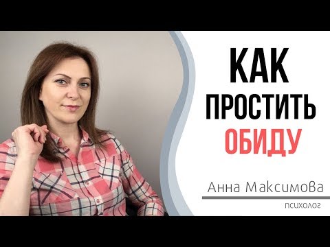 Видео: Прощение. Как простить если тебя обидели?