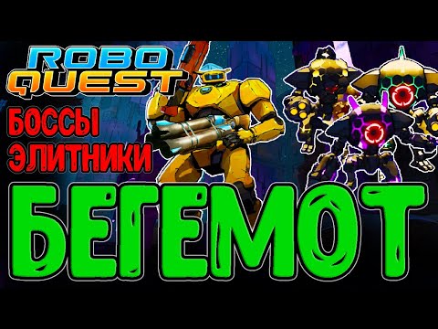 Видео: Свалка и Банда Элитников / Бегемот - сочный Дробовик / Ключ от Техкомнаты / Roboquest прохождение