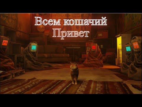 Видео: 🐈Я ПОЗНАКОМИЛСЯ с РОБОТАМИ из ГОРОДА МЁРТВЫХ🐈Stray №2🐈