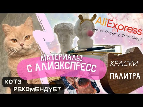 Видео: ТОП 7 НАХОДОК С АЛИЭКСПРЕСС для ХУДОЖНИКА