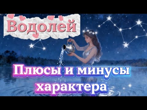 Видео: Водолей.Плюсы и минусы характера.