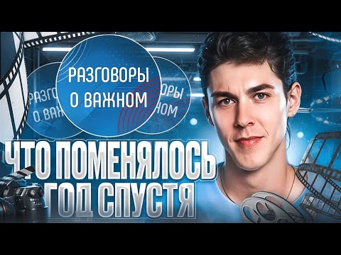 Видео: Как изменились Разговоры о Важном за 1 год? (трэш обзор)