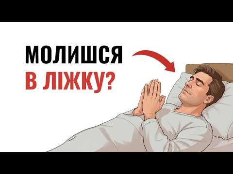 Видео: Молишся лежачи? 😲 Це змінить усе! ⚡ Спробуй! ✅