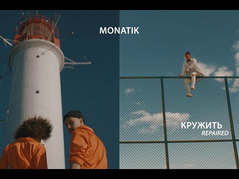 Видео: MONATIK - Кружить (Repaired)