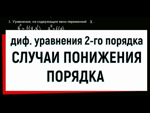 Видео: 14. Дифференциальные уравнения второго порядка, допускающие понижение порядка