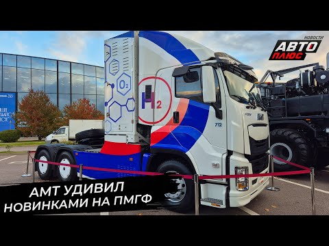Видео: АМТ 10×10 покорит бездорожье. AMT 6×4 FCEV удивил водородной начинкой 📺 Новости с колёс №3496
