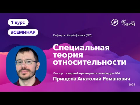 Видео: НИЯУ МИФИ | Прищепа А.Р. -  Общая физика | 10 семинар | 1 семестр