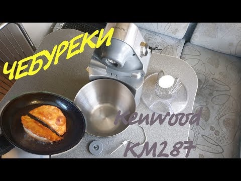 Видео: Обзор Kenwood КМ287 продолжение/ Делаю вкуснейшие чебуреки/ Часть 3/7
