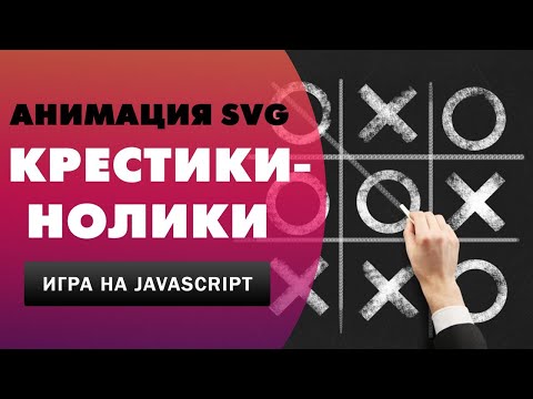 Видео: Игра на Javascript. Крестики-нолики | Анимация SVG