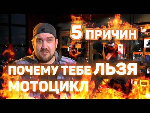 Видео: Почему тебе МОЖНО мотоцикл | 5 причин