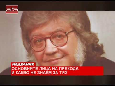 Видео: Какво не знаем за българските лица на прехода? /01.12.2019 г./