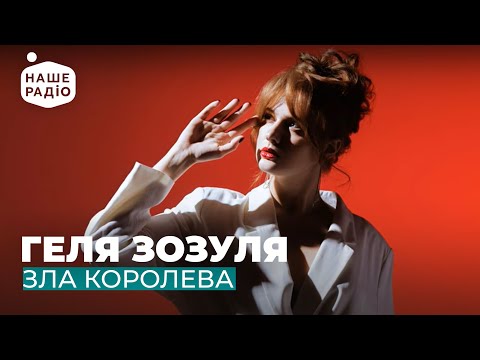 Видео: ГЕЛЯ ЗОЗУЛЯ - ЗЛА КОРОЛЕВА