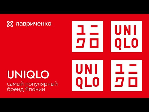 Видео: Uniqlo – самый уважаемый массмаркет