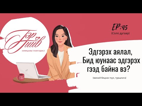 Видео: Эдгэрэл, бид юунаас эдгэрэх гээд байна вэ?