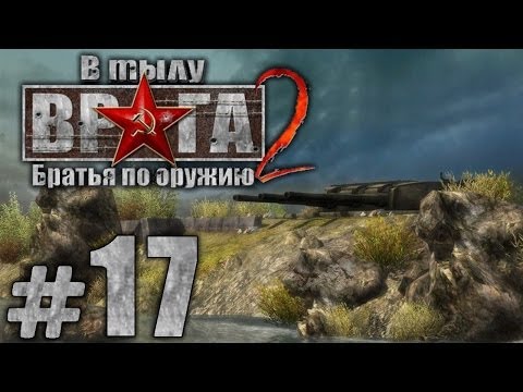 Видео: Прохождение В Тылу Врага 2: Братья по Оружию - Часть #17 - Последний рубеж[2/2]