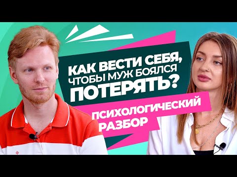 Видео: Что Делать, Если Муж не Уважает Жену? Психологический Разбор