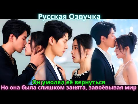 Видео: Он умолял её вернуться. Но она была слишком занята, завоёвывая мир