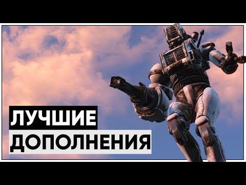 Видео: ТОП-5 ЛУЧШИХ ДОПОЛНЕНИЙ СЕРИИ FALLOUT