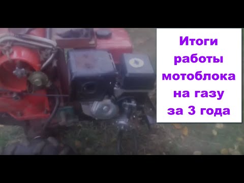 Видео: Мотоблок на газу, подведем итоги за 3 года