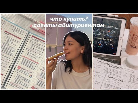 Видео: ЧТО КУПИТЬ НА ПЕРВЫЙ КУРС/в университет?+советы абитуриентам💆🏽‍♀️💻🫀