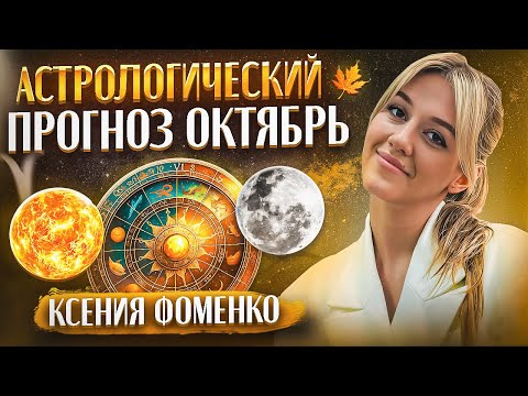 Видео: Астрологический прогноз на Октябрь 2025 года для всех Знаков зодиака / Астролог Ксения Фоменко