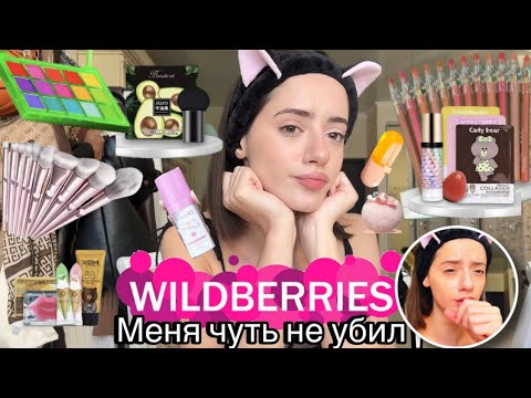 Видео: САМАЯ ДЕШЕВАЯ КОСМЕТИКА С WILDBERRIES ❌НЕ БЕЗОПАСНО ❌КРАШУСЬ КОСМЕТИКОЙ за 100рублей 🤢
