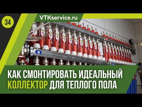 Видео: Как смонтировать идеальный коллектор для теплого пола?