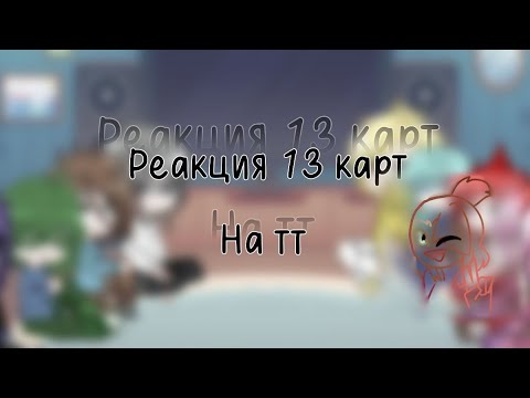 Видео: реакция 13 карт на тт#tiktok #13карт #gacha #fyr #гачалайф #рек #рекомендации