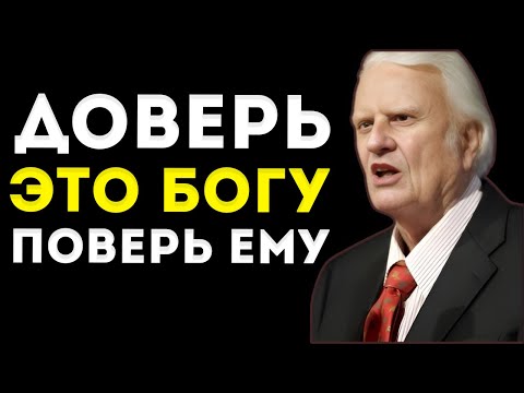 Видео: Доверь Это Богу. Перестань Волноваться, Начни Доверять  Билли Грэм  Вера И Мотивация
