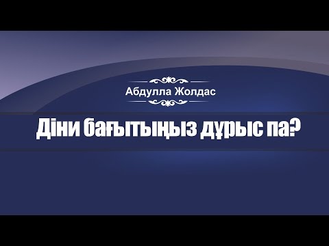Видео: Абдулла Жолдас | Діни бағытыңыз дұрыс па?