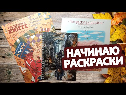 Видео: Начинаю новые раскраски 🖌️