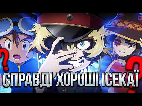 Видео: Топ ісекай-аніме | MANGUA