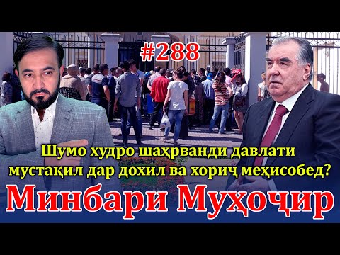 Видео: Минбари муҳоҷир №288 | 8.09.2024 | برنامه منبر مهاجر